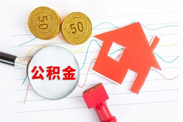 巴中市离职后公积金怎么取（离职了,住房公积金个人怎么提取）