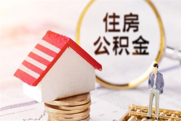 巴中公积金封存期间能取吗（住房公积金封存中可以取吗?）