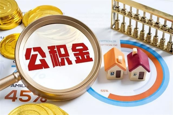 巴中在职职工取住房公积金的条件（在职人员取住房公积金）