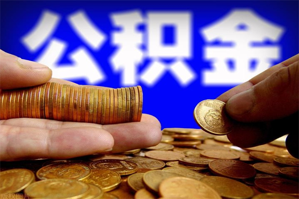 巴中取封存离职公积金（办理离职提取的公积金账户应为封存状态是什么意思）