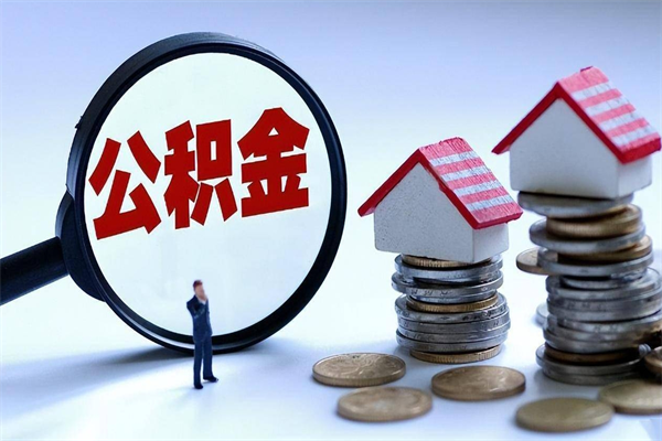 巴中辞职了可以提公积金吗（辞职后能否提取住房公积金）